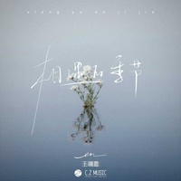 相遇的季节(副歌)