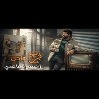 فرح عاجل
