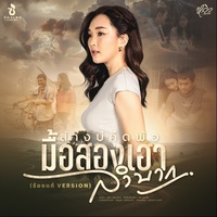 ส่างบ่คึดพ้อมื้อสองเฮาลําบาก (ร้องแก้ VERSION)