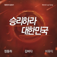 Get Victory, Korea!