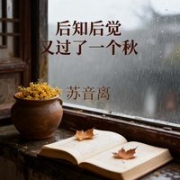 后知后觉 又过了一个秋