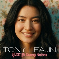 ដួងនេត្រា Duong Nethra