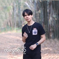 ယူဝ်ၶေးယိုတ်းလႆႈၼမ်ႉတႃ (ၸၢႆးလွၼ်ႉသႂ်)