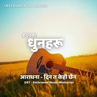 हृदयका धुनहरू | Dina Ta Kehi Chhaina Aradhana | Nepali Christian Song
