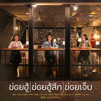 ข่อยฮู้ ข่อยฮู้สึก ข่อยเจ็บ (Main)