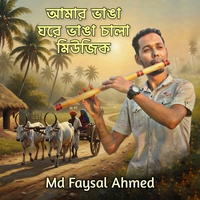 আমার ভাঙা ঘরে ভাঙা চালা মিউজিক