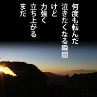 何度転んでも
