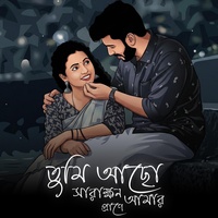 তুমি আছো সারাক্ষন আমার প্রাণে