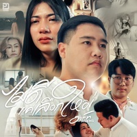 MaiDeeKaeLeuakMai