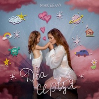 Два Серця