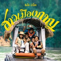 สาวเมืองกาญ - Instrumental
