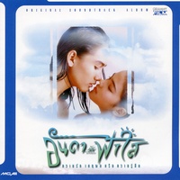 อันดากับฟ้าใส