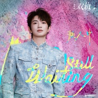Still Waiting(《双轨》影视剧缱绻曲)