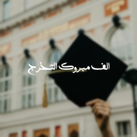 الف مبروك التخرج