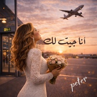 أنا جيت لك
