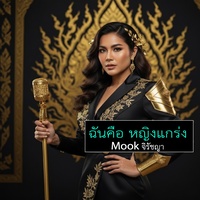 ฉันคือ หญิงแกร่ง