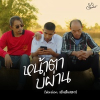หน้าตาบ่ผ่าน Version.(เต้นตีนแตก)