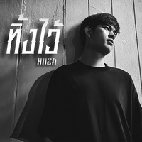 ทิ้งไว้