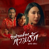 ว่าด้วยเรื่องความรัก