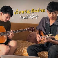 เอิ้นขวัญคืนบ้าน