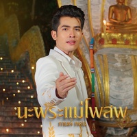 นะพระแม่โพสพ