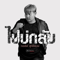 ไปบ่กลับ - Preview