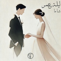 ليلة عمر - كاملة