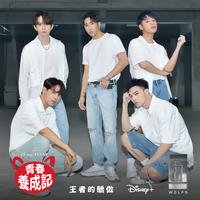 王者的驕傲 - 從 "青春養成記"