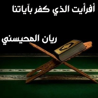 أفرأيت الذي كفر بآياتنا آواخر سورة مريم ريان المحيسني