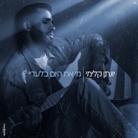 מי את היום בלעדיי