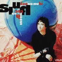 อีกหน่อยเธอคงเข้าใจ