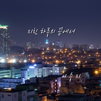 지친 하루의 끝에서