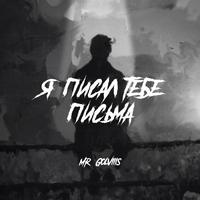 Я писал тебе письма