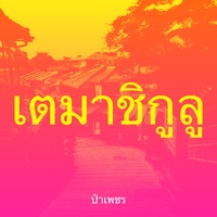 เตมาชิกูลู