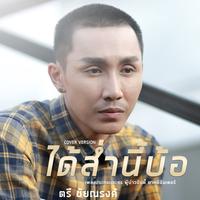 ได้ส่ํานี้บ้อ (Cover)
