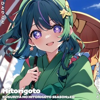 ひとりごと Hitorigoto 薬屋のひとりごと The Apothecary Diaries Season2 ED Kusuriya no Hitorigoto - Piano Version