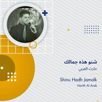 شنو هذه جمالك