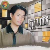 ក្រវ៉ាន់ទងមាស