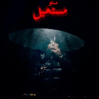 Mosta7il
