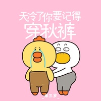 天冷了你要记得穿秋裤(米三岁版)