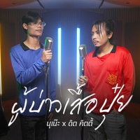 ผู้บ่าวเสื้อปุ๋ย