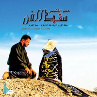 سقط الفن