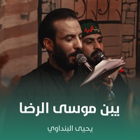 يبن موسى الرضا