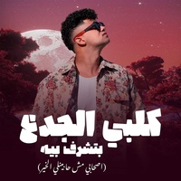 كلبي الجدع بتشرف بيه