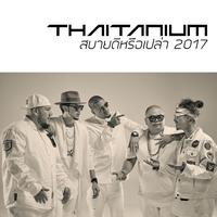 สบายดีหรือเปล่า 2017