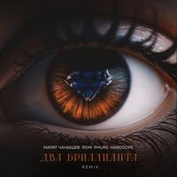Два бриллианта