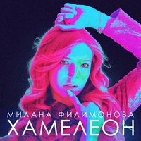 Хамелеон - Dance