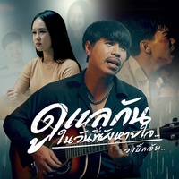 ดูแลกันในวันที่ยังหายใจ