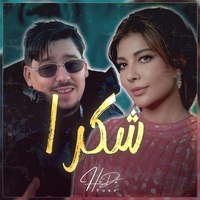شكرا