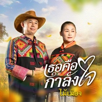 เธอคือกําลังใจ